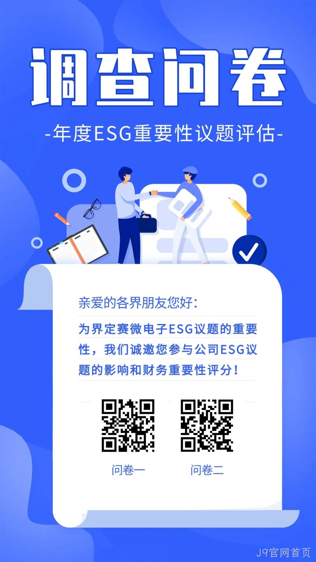 J9官网首页邀您填写年度ESG调查问卷