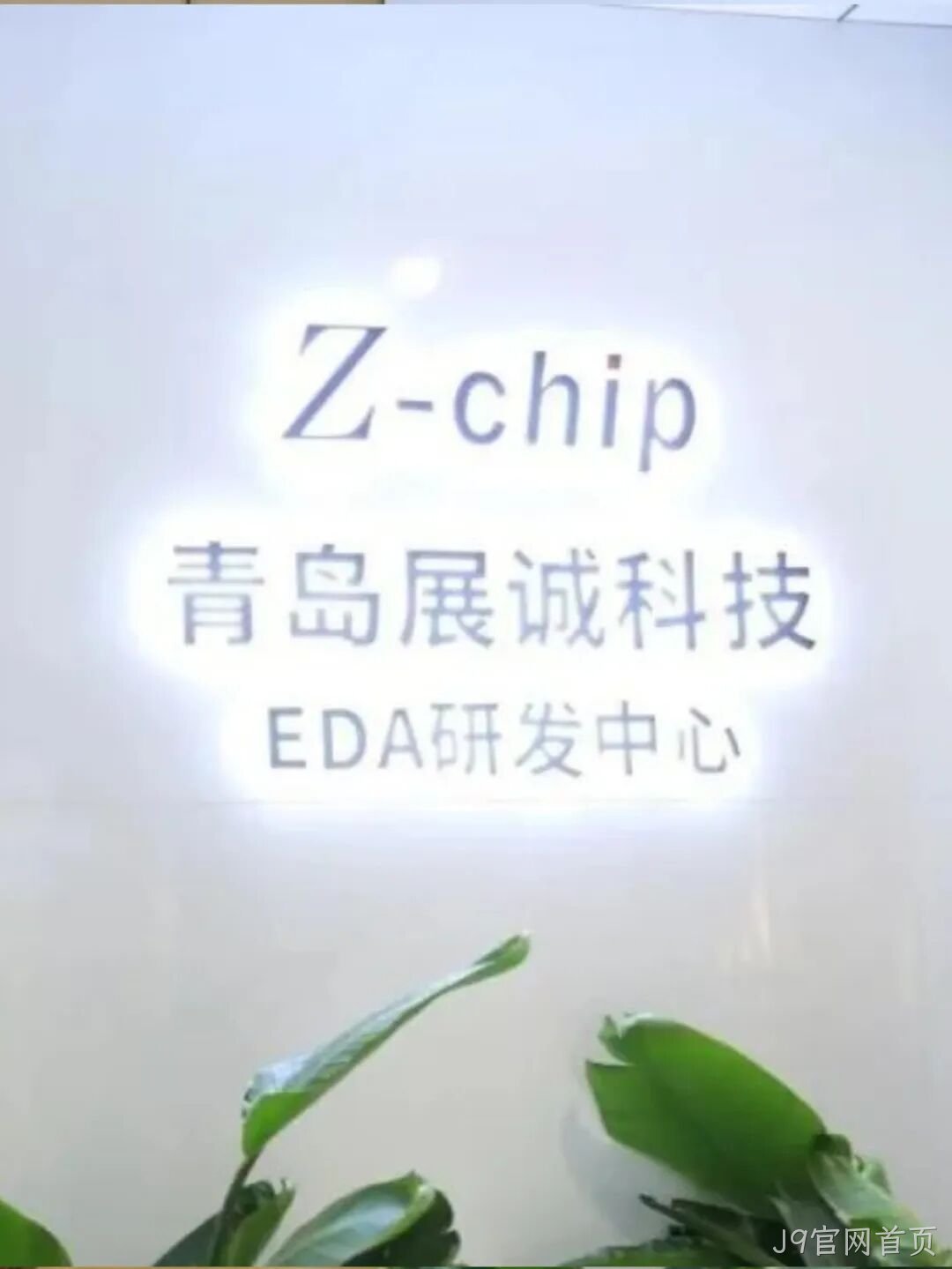J9官网首页2025年度十大新闻盘点