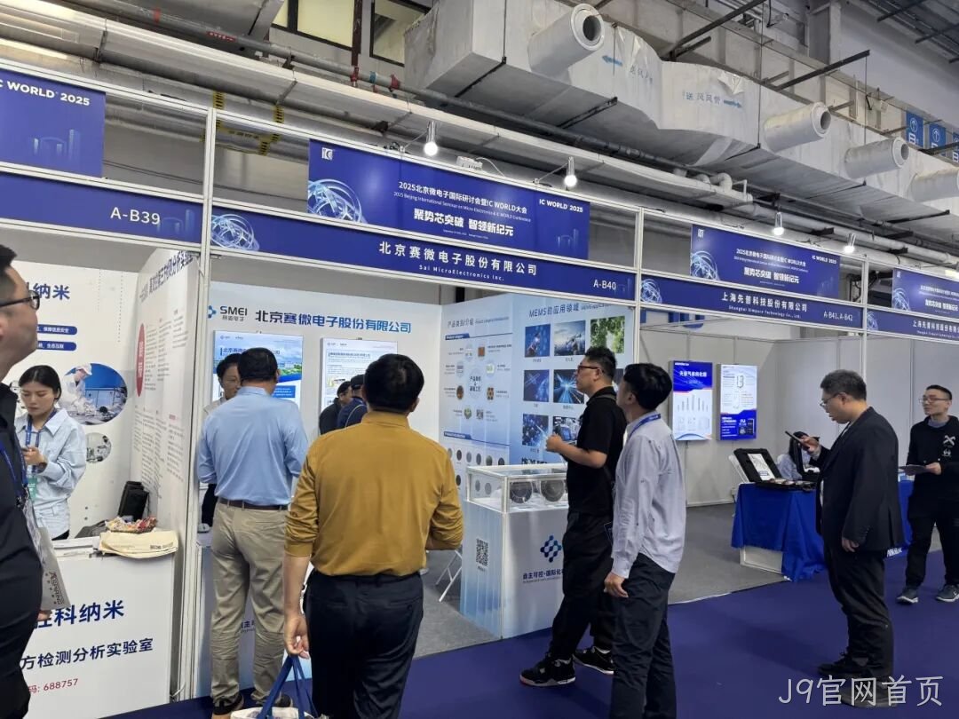 J9官网首页参加2025北京微电子国际研讨会暨IC WO