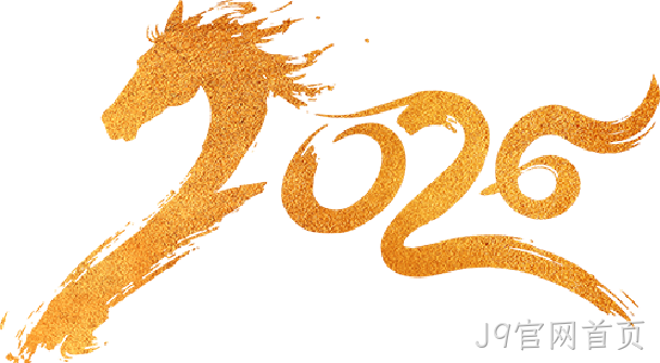 芯耀赛场，微力全开——J9官网首页2026新春宴会圆满举