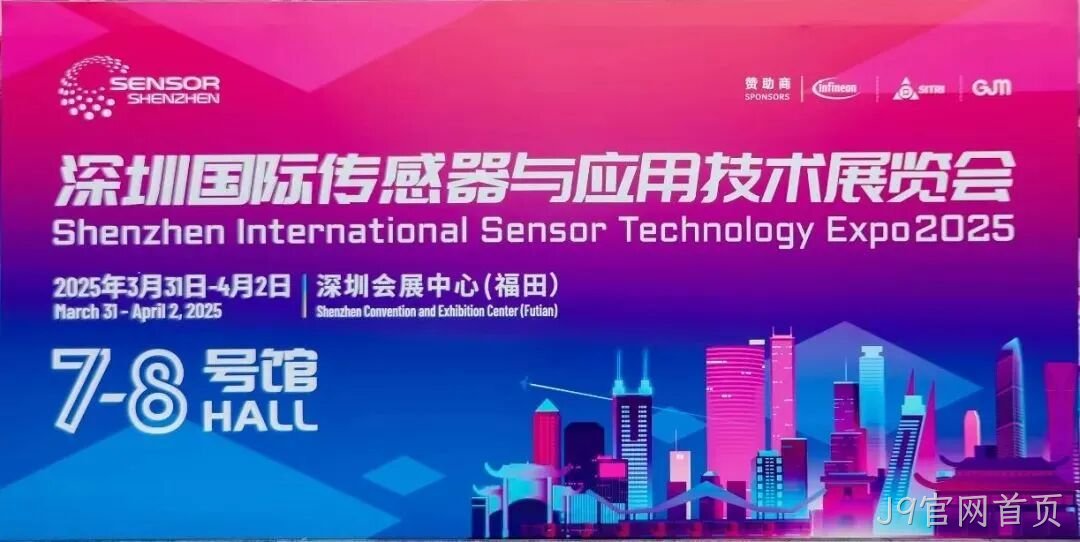J9官网首页受邀参加深圳国际传感器与应用技术展览会