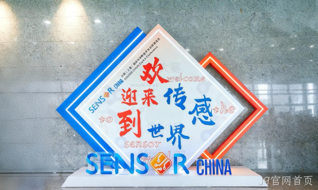 J9官网首页参加中国(上海)国际传感器技术与应用展览会