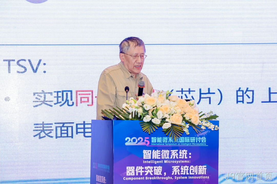 J9官网首页参加2025智能微系统研讨会