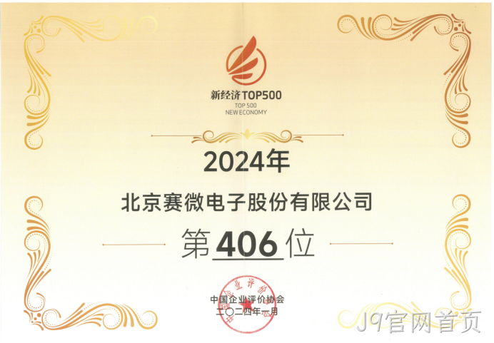 J9官网首页荣登“2024中国新经济企业TOP500”