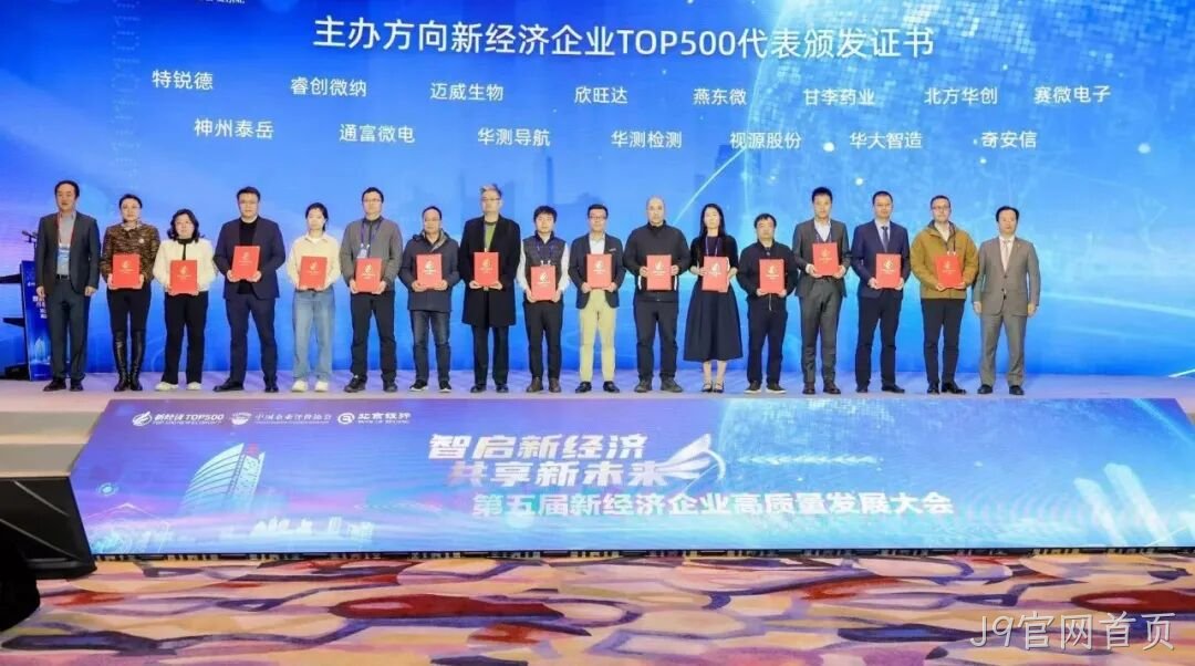 J9官网首页荣登“2024中国新经济企业TOP500”