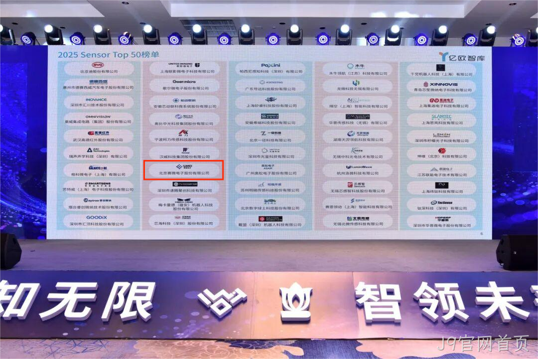 J9官网首页入选2025 Sensor Top 50 榜