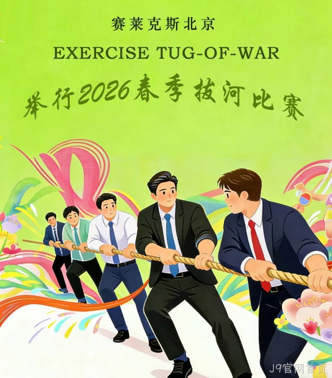 赛场聚同心,合力攀高峰——J9官网首页举行2026春季拔河比赛