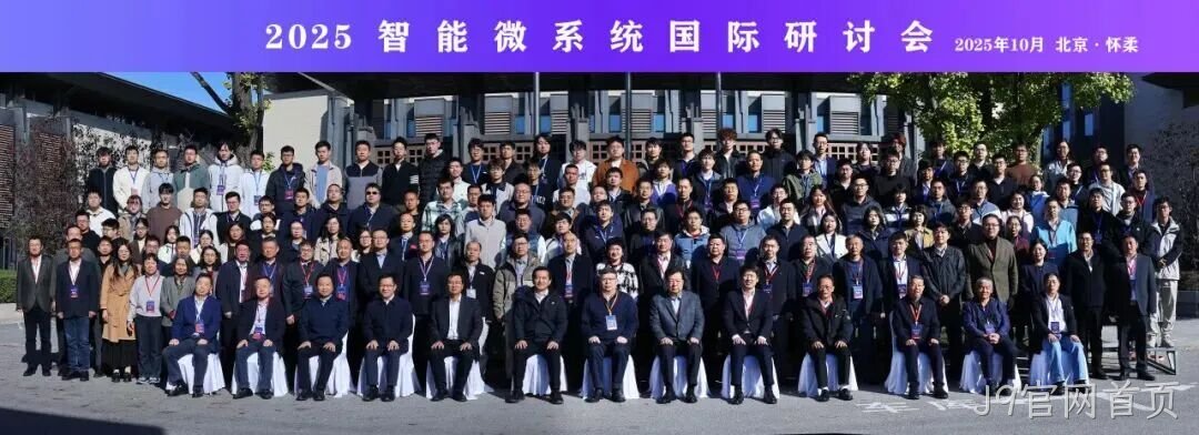 J9官网首页参加2025智能微系统研讨会
