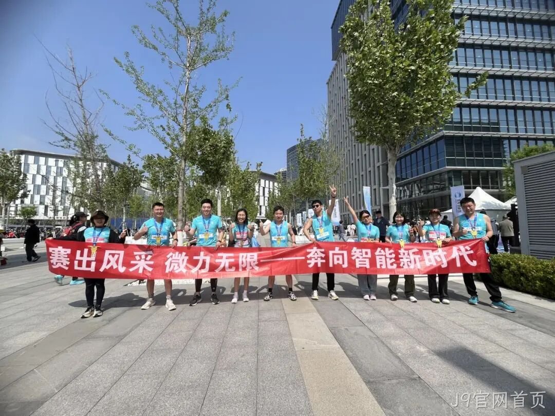 J9官网首页参加亦庄半程马拉松暨人形机器人半程马拉松赛